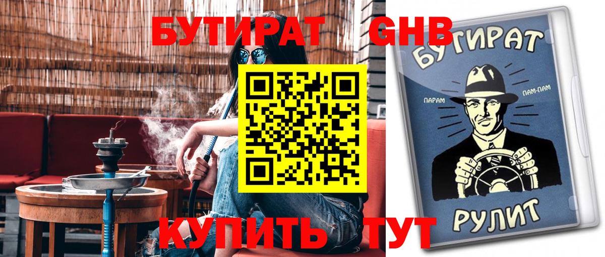Бутират Butirat Карачаевск