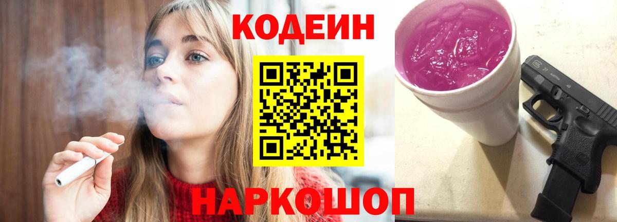 Карачаевск  Кодеиновый сироп Lean Purple Drank  Вход с VPN 